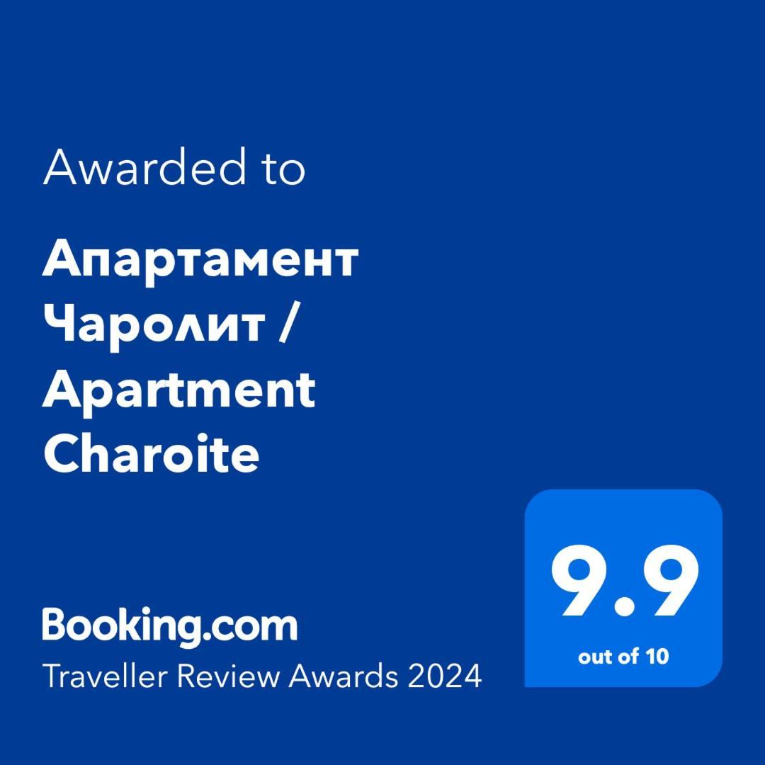 Апартамент Чаролит / Apartment Charoite Μπουργκάς Εξωτερικό φωτογραφία